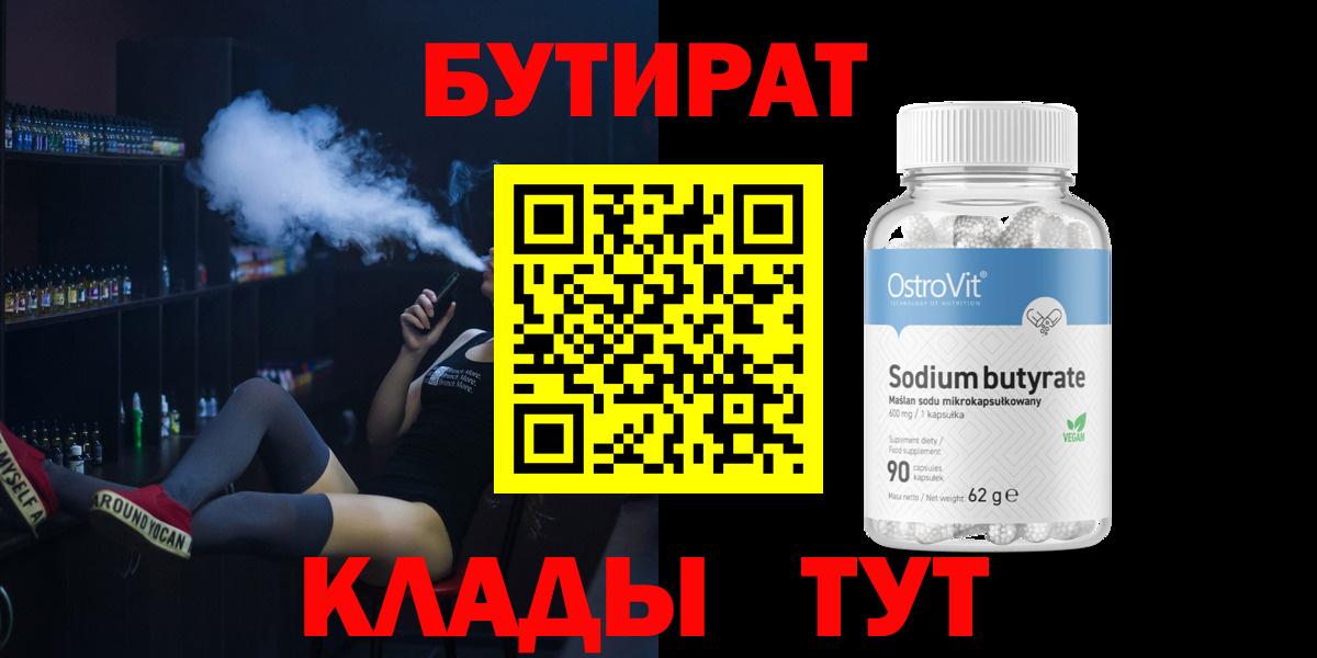 БУТИРАТ  Бутират Butirat  Вход с VPN  Лениногорск 