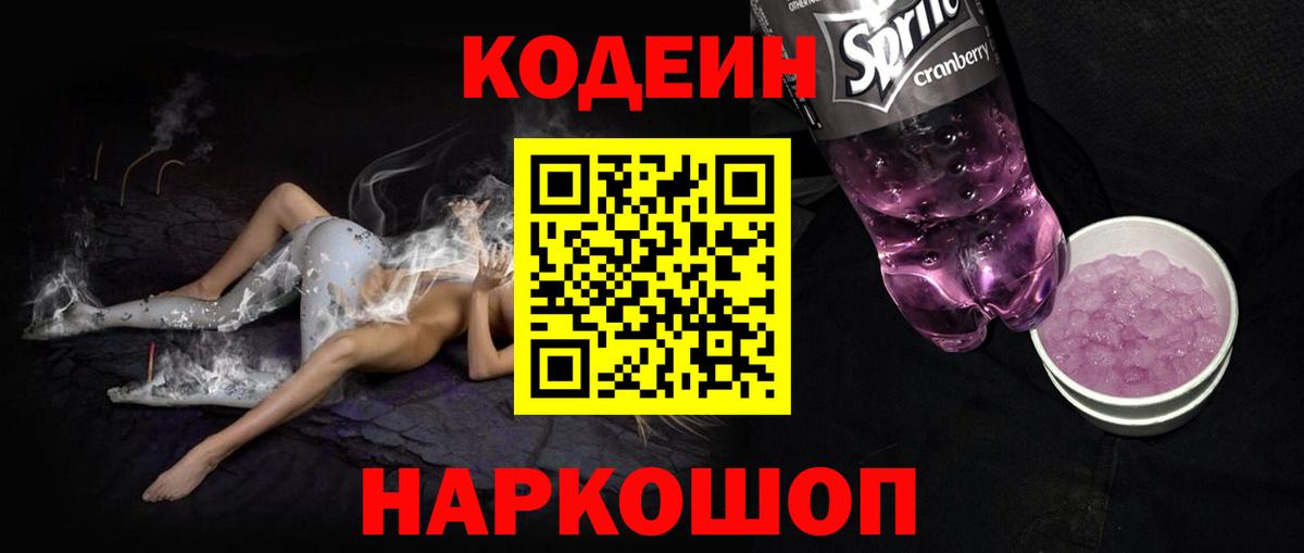 Codein Purple Drank  Кодеиновый сироп Lean Purple Drank  Лениногорск  Вход с VPN 